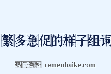 繁多急促的样子组词是什么意思的图片